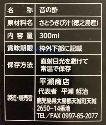 純徳之島産100%!「昔の酢」2本セット