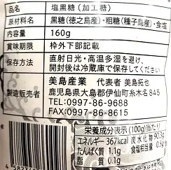 塩黒糖