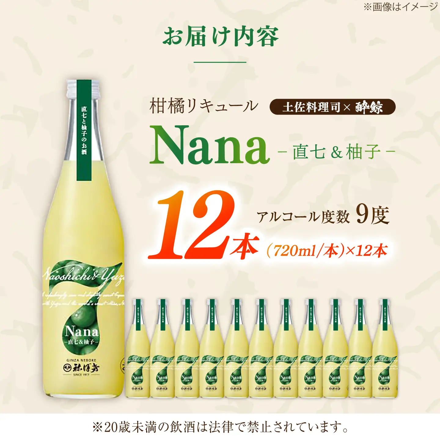 Nana -直七＆amp;柚子- 柑橘リキュール（720ml×12本）/ 高知 土佐 酔鯨酒造 酒 直七 すだち 柚子 ゆず ユズ リキュール 日本酒 【株式会社土佐料理司】[ATAD093]