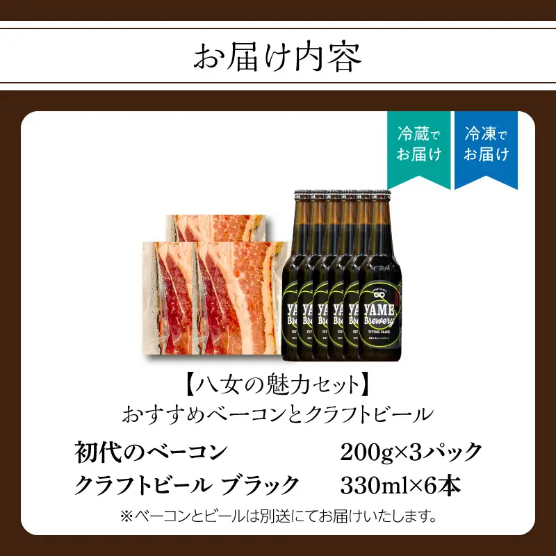 【八女の魅力セット】おすすめベーコンとクラフトビール ブラック 330ml 6本セット 金賞ビール ゆったりブラック 上陽豚ベーコン おうち時間 ギフト 贈答品 クラフトビール 濃厚ベーコン 無添加ベーコン 伝統製法 福岡県 八女市 000-S001