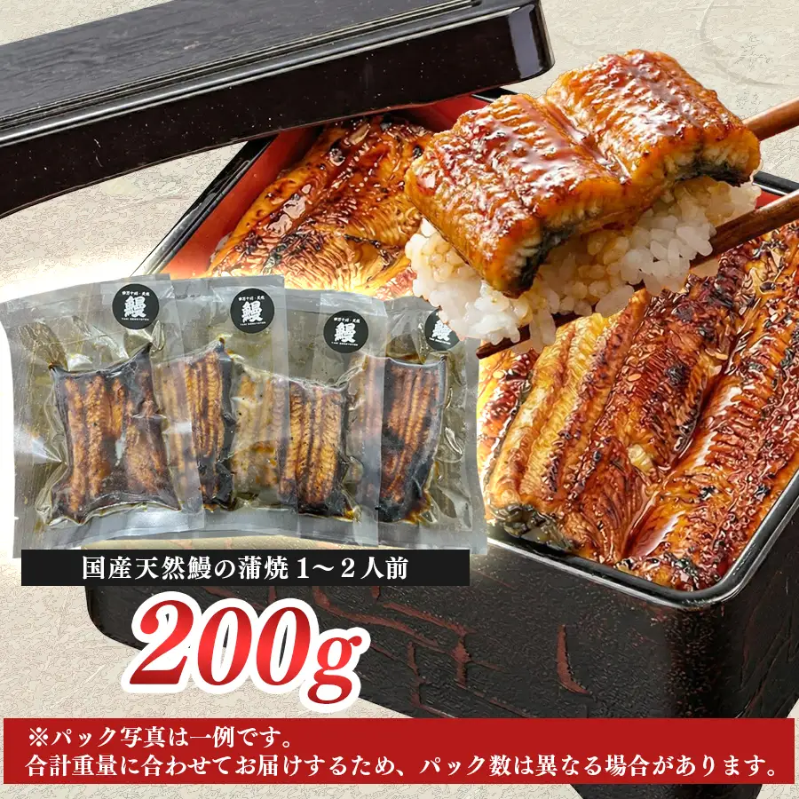 希少 天然 鰻 蒲焼 約1～2人前 200g 国産 四万十川 うなぎ ウナギ  蒲焼き ウナギ蒲焼 鰻蒲焼 うな重 備長炭 炭火 炭火焼き 冷凍 湯せん 小分け 贈答 お取り寄せ ギフトご褒美 簡単 土用の丑の日 高知県 大月町