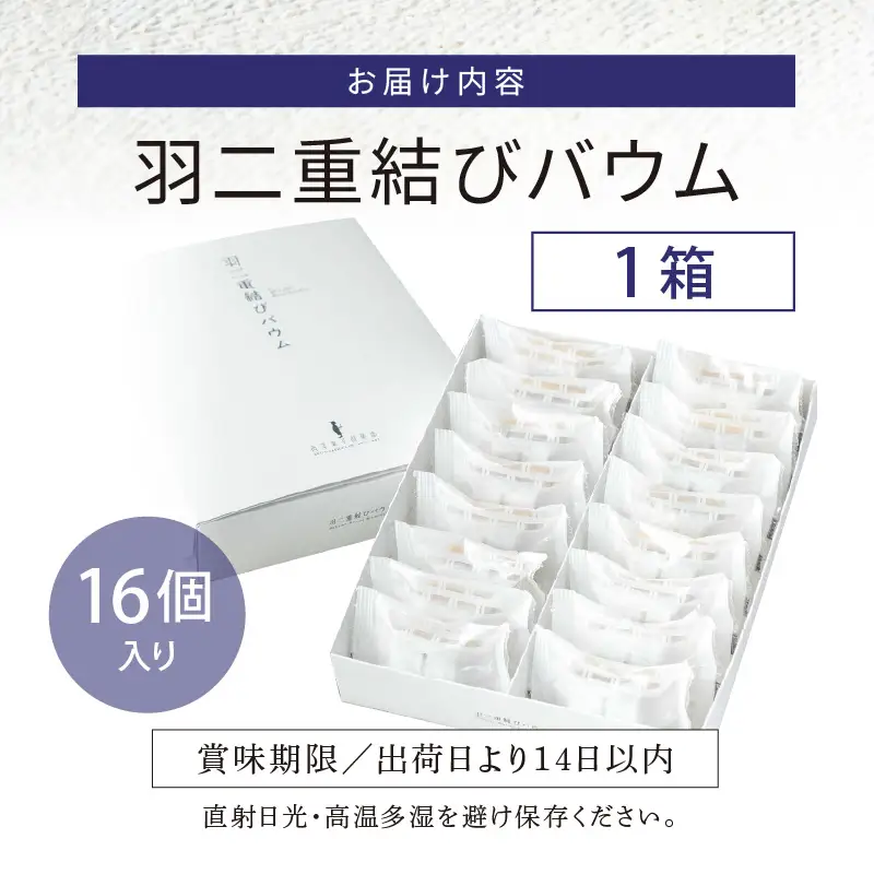 【寄附額見直し】羽二重結びバウム 16個  洋菓子 スイーツ 銘菓 [A-08226]