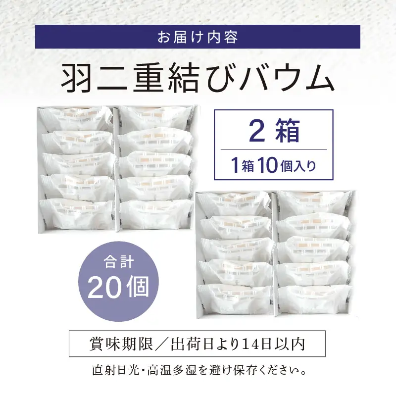 羽二重結びバウム 20個 (10個入り × 2箱)  洋菓子 スイーツ 銘菓 [A-08227]