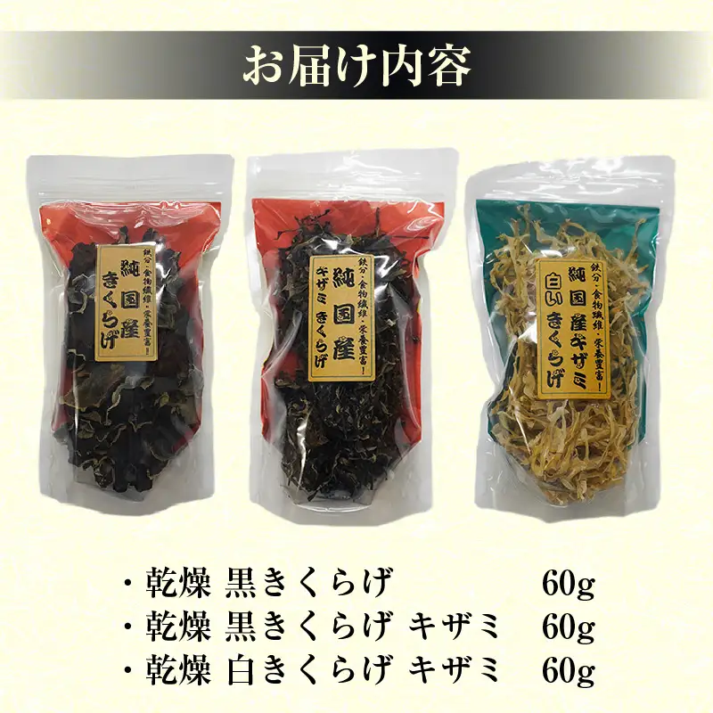 乾燥きくらげ、乾燥キザミきくらげ（黒・白）180ｇ_84-490-1
