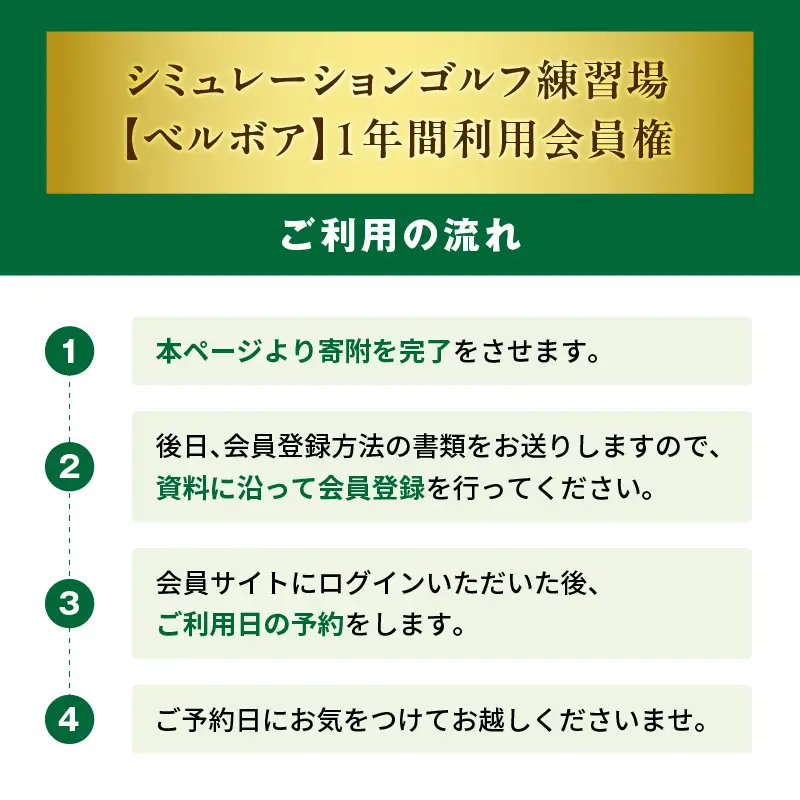 シミュレーションゴルフ練習場【ベルボア】の1 年間利用会員権_86-492