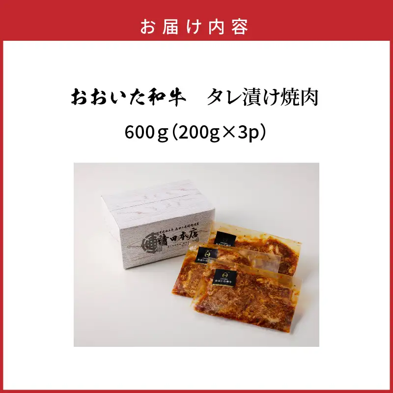 【おおいた和牛】タレ漬け焼肉 200g×3p_2747R