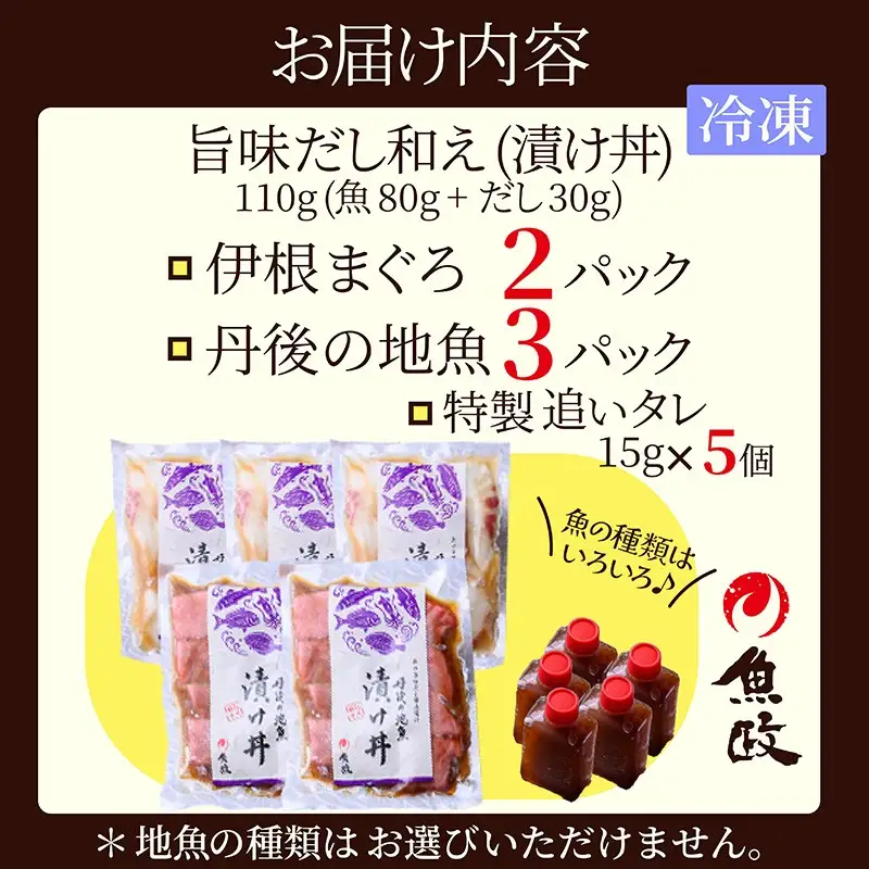 海鮮漬け丼(伊根マグロ、丹後地魚)80g×5パック 酒の肴に海鮮丼に茶漬けに飯ともに