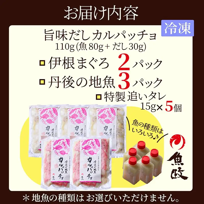 【海鮮 カルパッチョ 詰め合わせ】旨味を和えて仕上げる 伊根産マグロ、丹後の地魚　カルパッチョ 5食セット（80g×5パック）（特製追いタレ付）