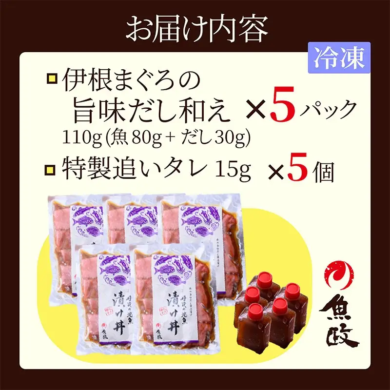 海鮮漬け丼(伊根マグロ)80g×5パック 酒の肴に海鮮丼に茶漬けに飯ともに