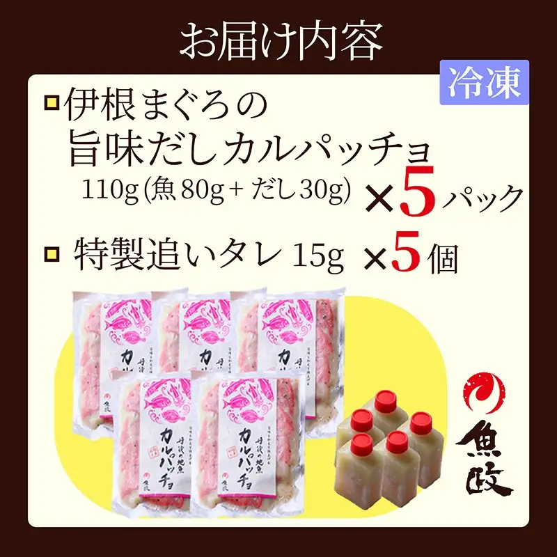 【海鮮 カルパッチョ】旨味を和えて仕上げる 伊根産マグロのカルパッチョ 5食セット（80g×5パック）（特製追いタレ付）