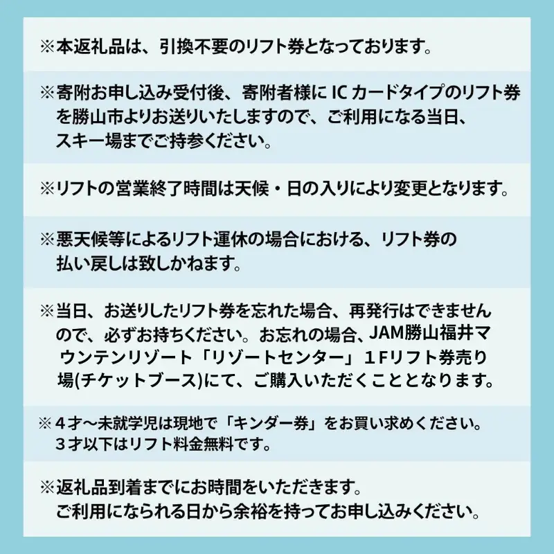【超早割】リフト券 小学生用1日券 JAM福井勝山マウンテンリゾート [A-013035]
