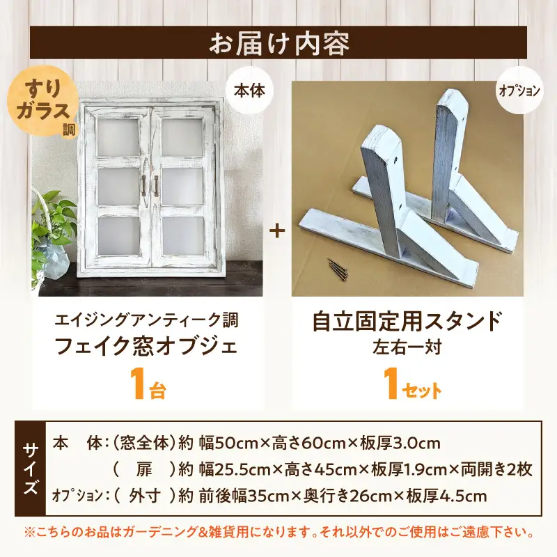 エイジングアンティーク調 フェイク窓オブジェ すりガラス調 本体と自立固定用スタンドのセット（本体とオプションのセット） エイジング アンティーク調 フェイク窓 オブジェ 本体 自立固定用 スタンド セット 天然木製 完成品 扉開閉可 壁面立掛け式 すりガラス調樹脂ボード付き インテリア ガーデニング＆雑貨 Patio 愛知県 小牧市 送料無料 [161P29]