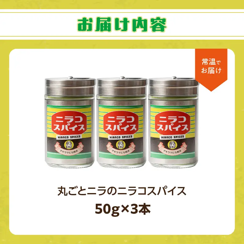 丸ごとニラのニラコスパイス M03010