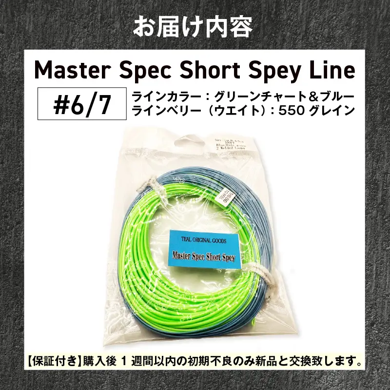Master Spec Short Spey Line #6/7＿81-512
