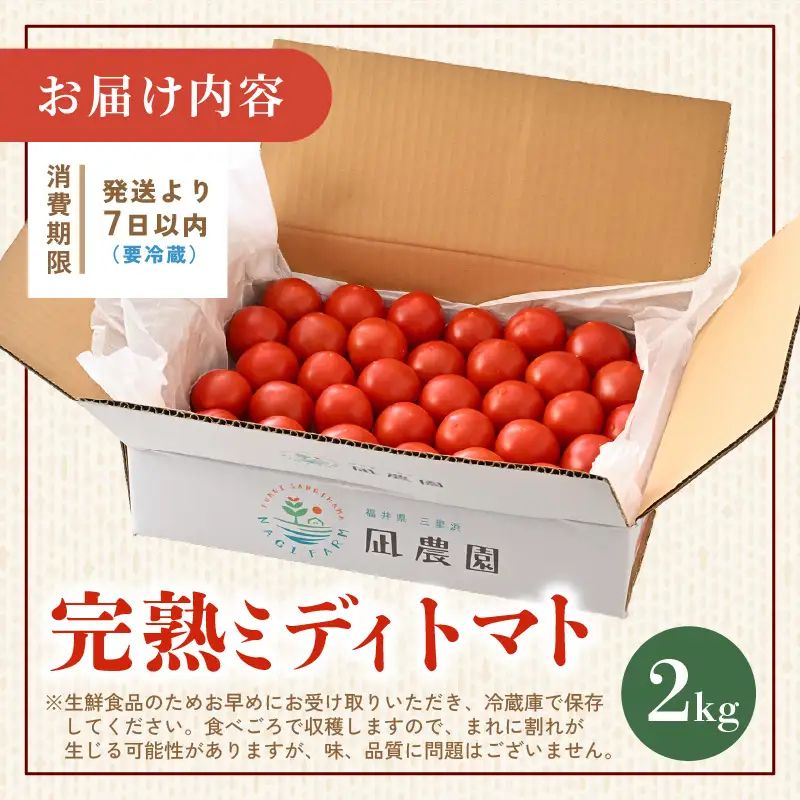 先行予約 完熟ミディトマト 2kg 中玉トマト 2026年10月上旬以降順次発送予定 [A-22102]