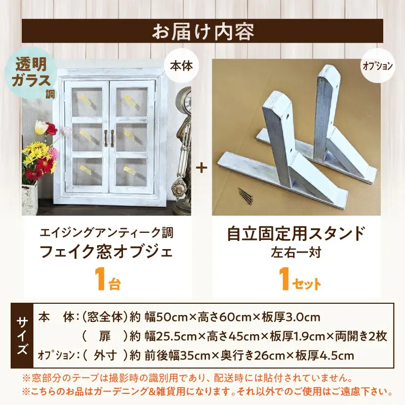 エイジングアンティーク調 フェイク窓オブジェ 透明ガラス調 本体と自立固定用スタンドのセット（本体とオプションのセット） エイジング アンティーク調 フェイク窓 オブジェ 本体 自立固定用 スタンド セット 天然木製 完成品 扉開閉可 壁面立掛け式 透明ガラス調樹脂ボード付き インテリア ガーデニング＆雑貨 Patio 愛知県 小牧市 送料無料 [161P31]