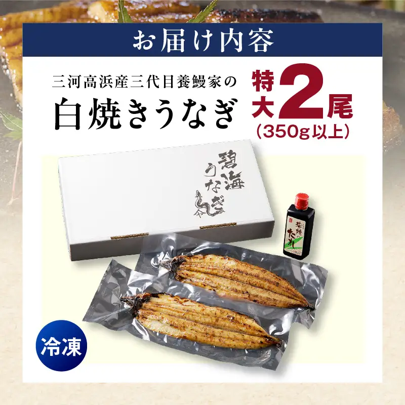 三河高浜産三代目養鰻家の白焼きうなぎ 特大2尾（350ｇ以上）_74-379