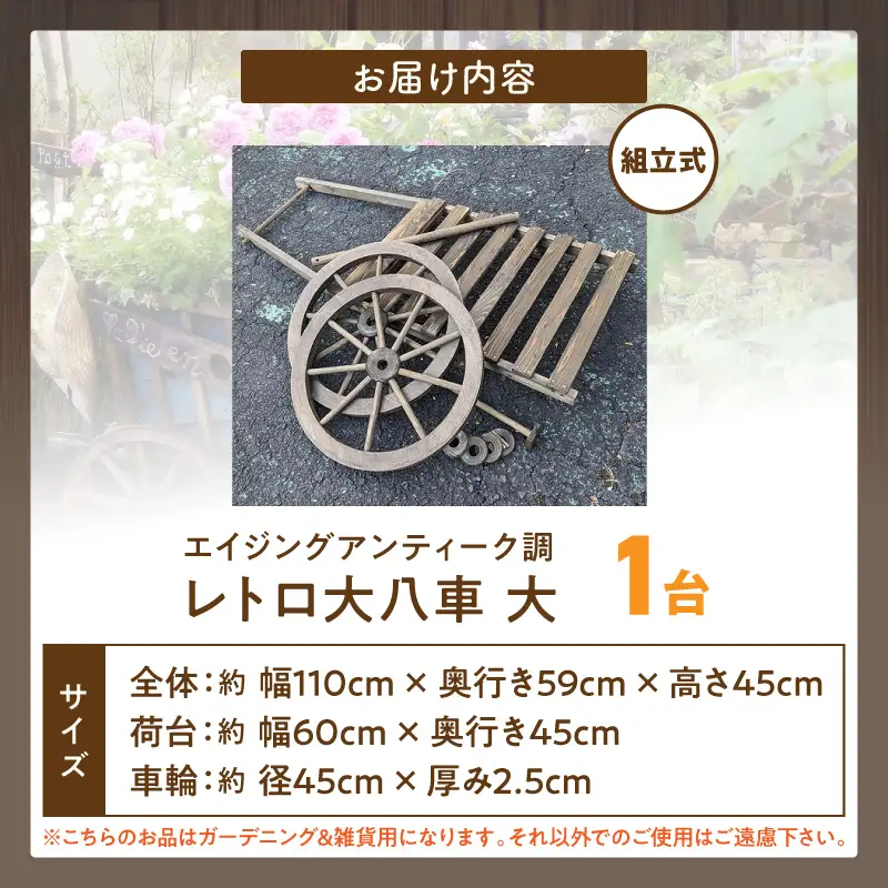 レトロ大八車 大 レトロ 大八車 ダークブラウン エイジング調 アンティーク シャビー仕上げ マルチカート スタンド インテリア ガーデニング 屋内 屋外 使用 天然木製 ガーデニング＆雑貨 Patio 愛知県 小牧市 送料無料 [161P32]