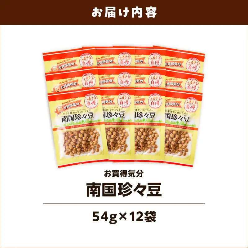 お買得気分 南国珍々豆 54g×12袋 K194-005_02 菓子 お菓子 豆菓子