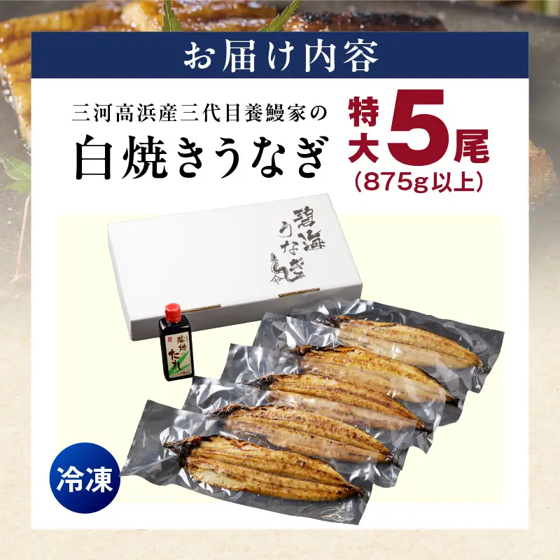三河高浜産三代目養鰻家の白焼きうなぎ 特大5尾（875ｇ以上）_74-381