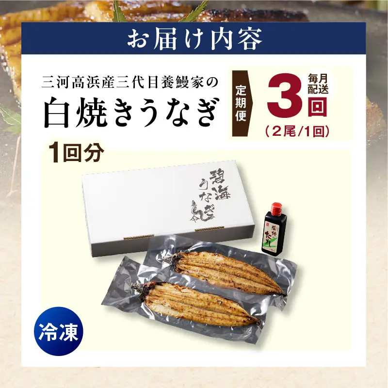 【定期便3ヶ月】三河高浜産三代目養鰻家の白焼きうなぎ 特大2尾_74-518
