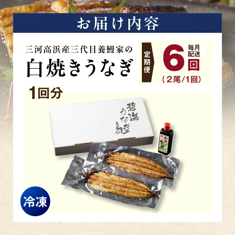 【定期便6ヶ月】三河高浜産三代目養鰻家の白焼きうなぎ 特大2尾_74-519