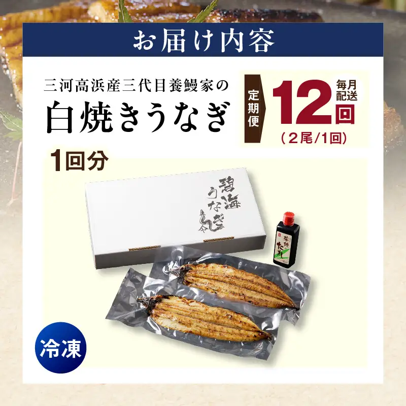【定期便12ヶ月】三河高浜産三代目養鰻家の白焼きうなぎ 特大2尾_74-520