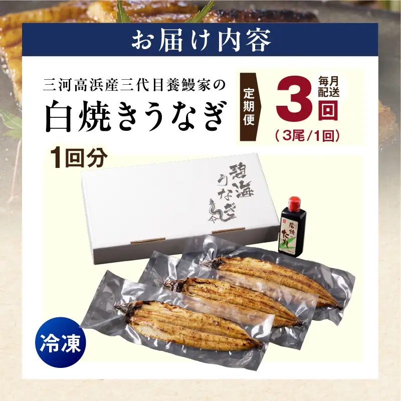【定期便3ヶ月】三河高浜産三代目養鰻家の白焼きうなぎ 特大3尾_74-522