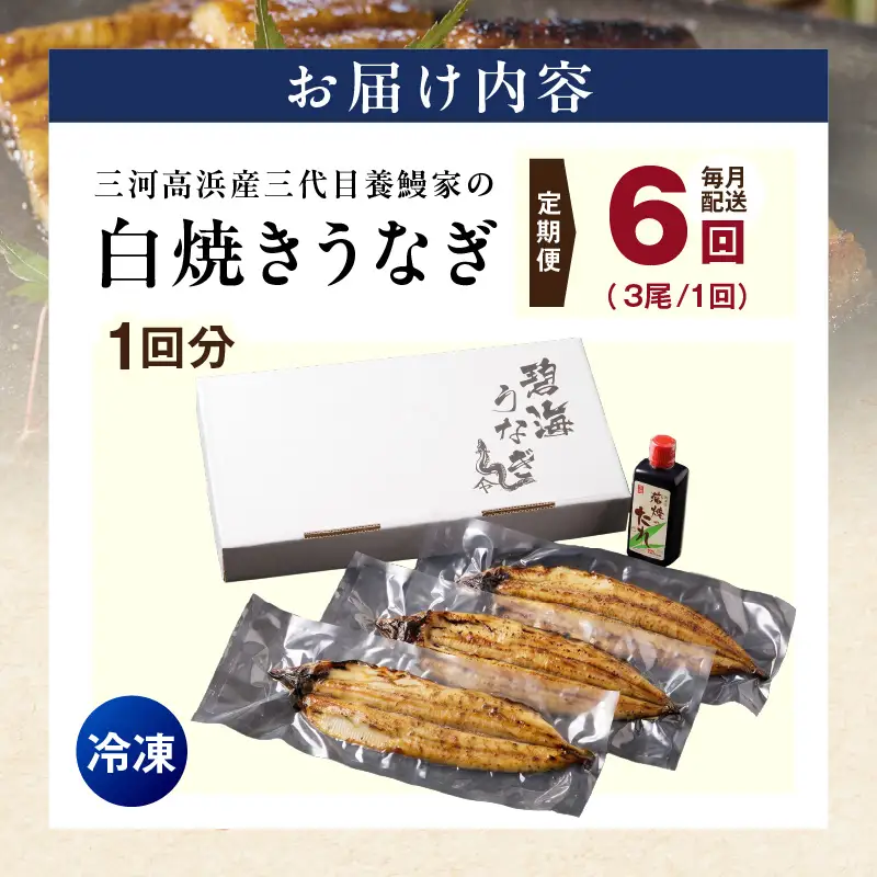 【定期便6ヶ月】三河高浜産三代目養鰻家の白焼きうなぎ 特大3尾_74-523