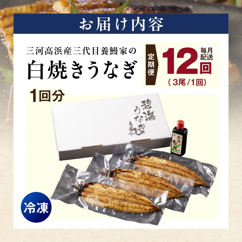 【定期便12ヶ月】三河高浜産三代目養鰻家の白焼きうなぎ 特大3尾_74-524
