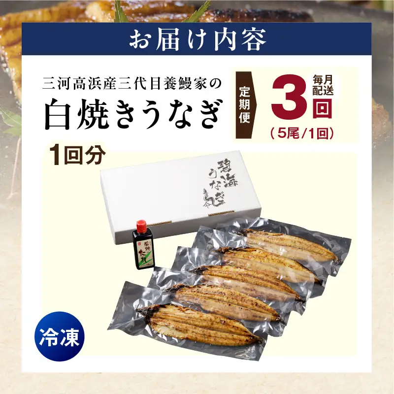 【定期便3ヶ月】三河高浜産三代目養鰻家の白焼きうなぎ 特大5尾_74-526