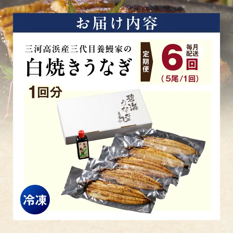【定期便6ヶ月】三河高浜産三代目養鰻家の白焼きうなぎ 特大5尾_74-527