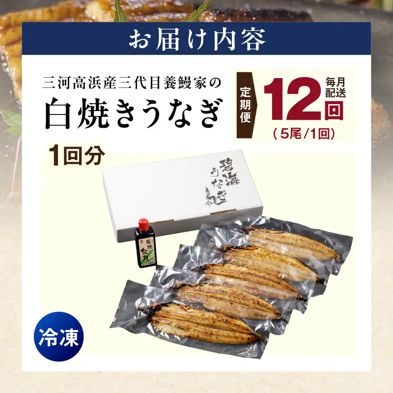 【定期便12ヶ月】三河高浜産三代目養鰻家の白焼きうなぎ 特大5尾_74-528