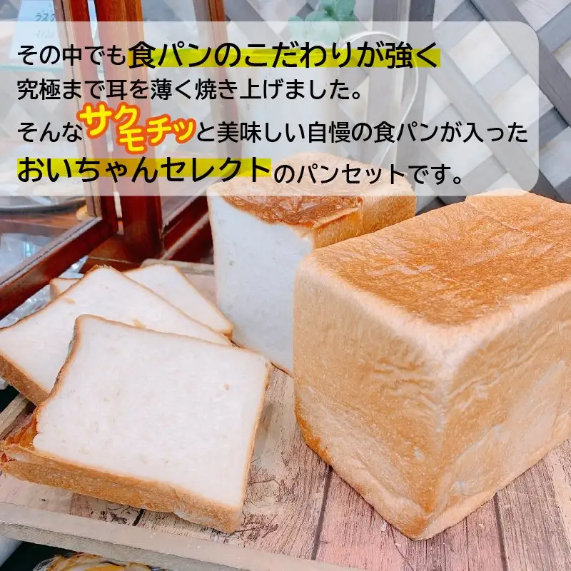 パンの耳が極薄！！当店自慢の食パンが入ったおいちゃんセレクトパン_72-356