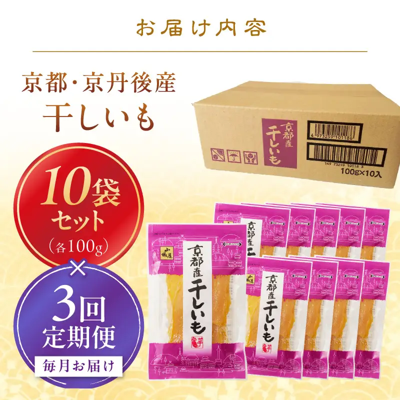 京都・京丹後産干しいも　100g×10セット 定期便　毎月×3回 和菓子 平干し芋 さつまいも ほしいも ふるさと納税 干し芋 ダイエット