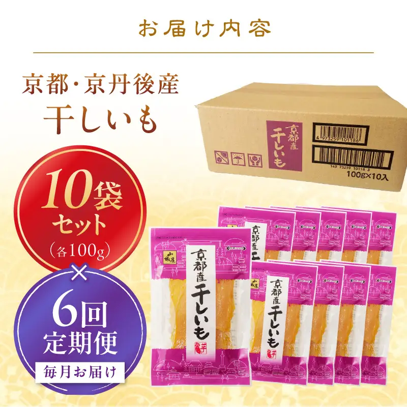 京都・京丹後産干しいも　100g×10セット 定期便　毎月×6回 和菓子 平干し芋 さつまいも ほしいも ふるさと納税 干し芋 ダイエット