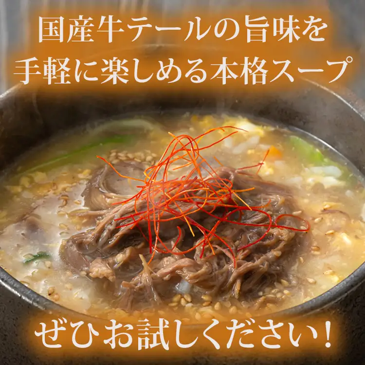 テールスープ（350g×5袋） 国産牛 テールスープ
