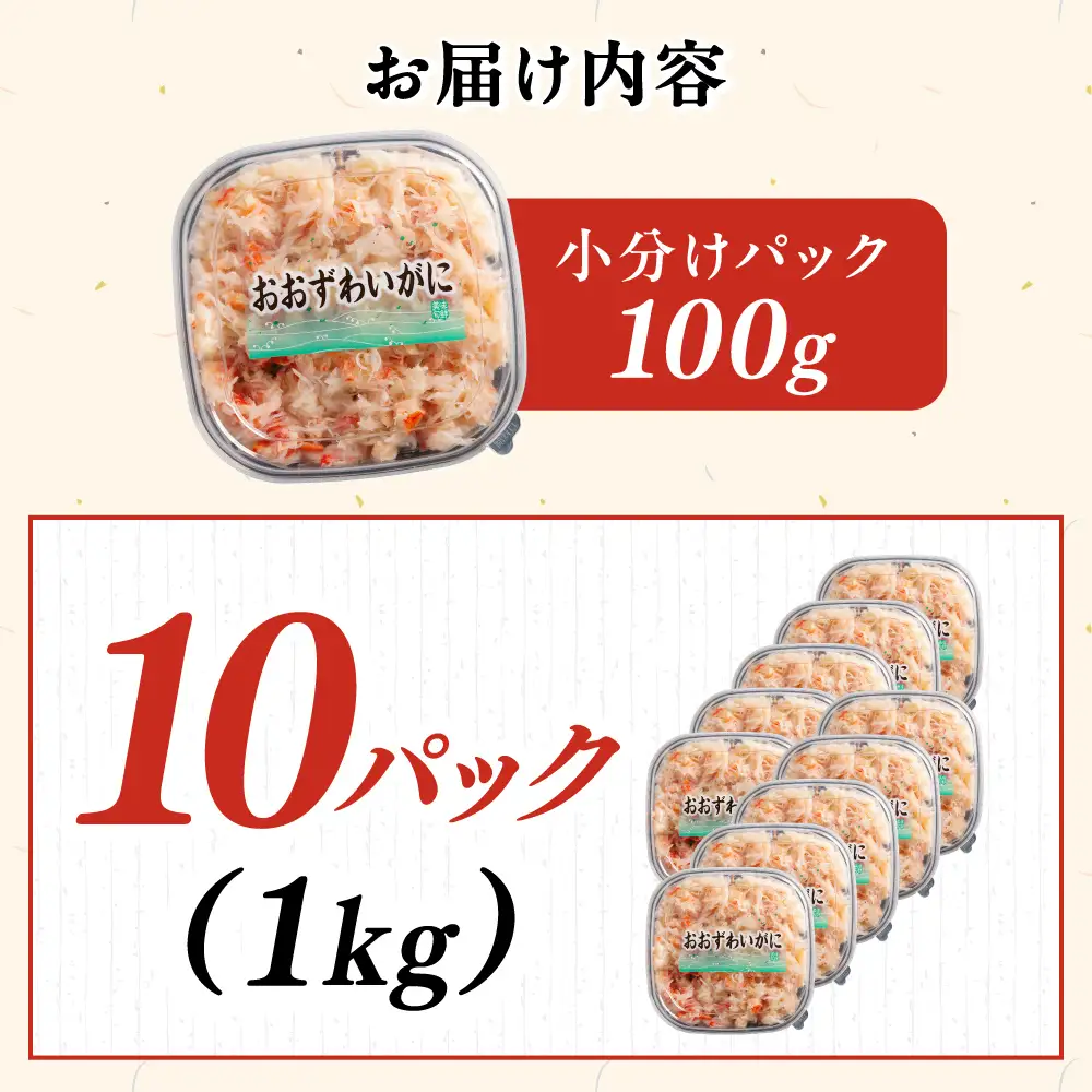 冷凍オオズワイカニほぐし身セット 100ｇ×10　ABR059