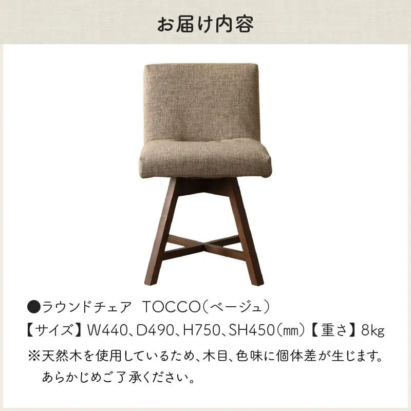 ラウンドチェア　TOCCO（ベージュ）_56-220-1-1