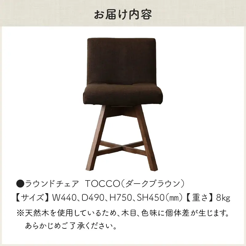 ラウンドチェア　TOCCO（ダークブラウン）_56-220-1-2