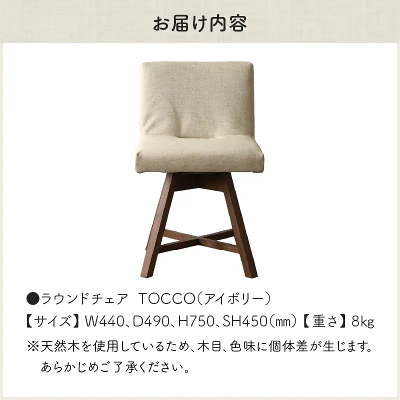 ラウンドチェア　TOCCO（アイボリー）_56-220-1-3