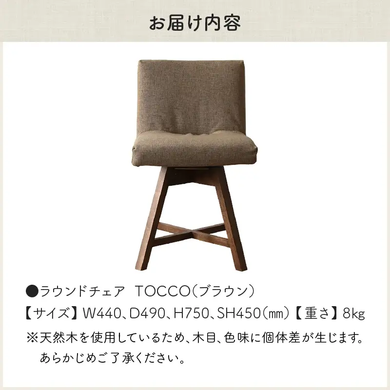 ラウンドチェア　TOCCO（ブラウン）_56-220-1-4
