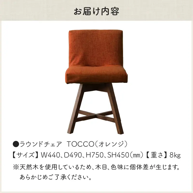 ラウンドチェア　TOCCO（オレンジ）_56-220-1-5