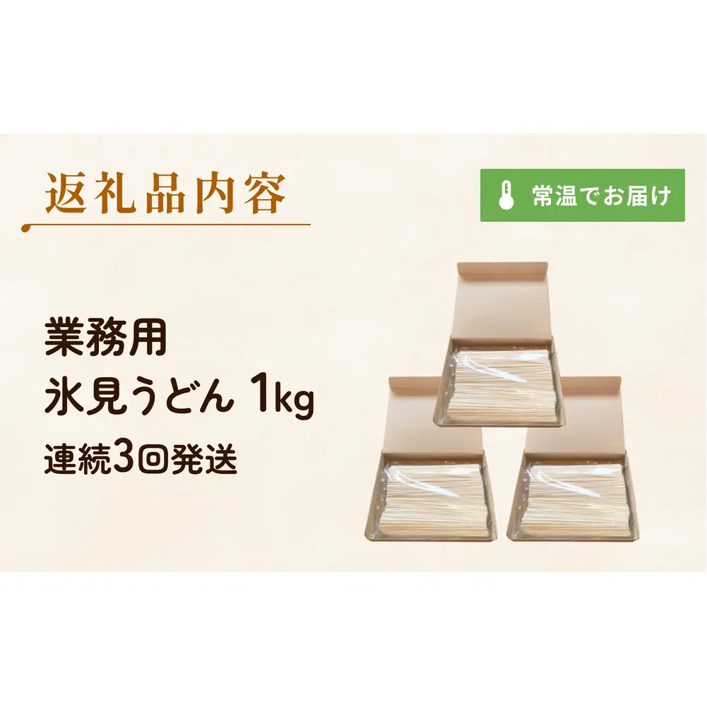 【 3回 連続 定期便 】【 訳あり 】 業務用 氷見うどん 1kg 訳アリ うどん 乾麺 業務用 鍋 〆 アレンジ 簡易包装 富山 氷見