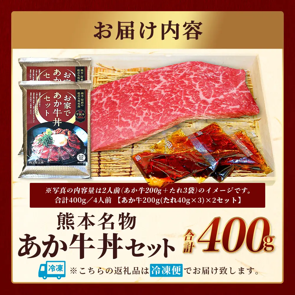 熊本名物 あか牛丼(4人前)セット あか牛モモ400g(200g×2)・あか牛のタレ240g(40g×6)  あか牛 牛肉 肉 お肉 国産牛 和牛 タレ付き 熊本県 牛丼 046-0755