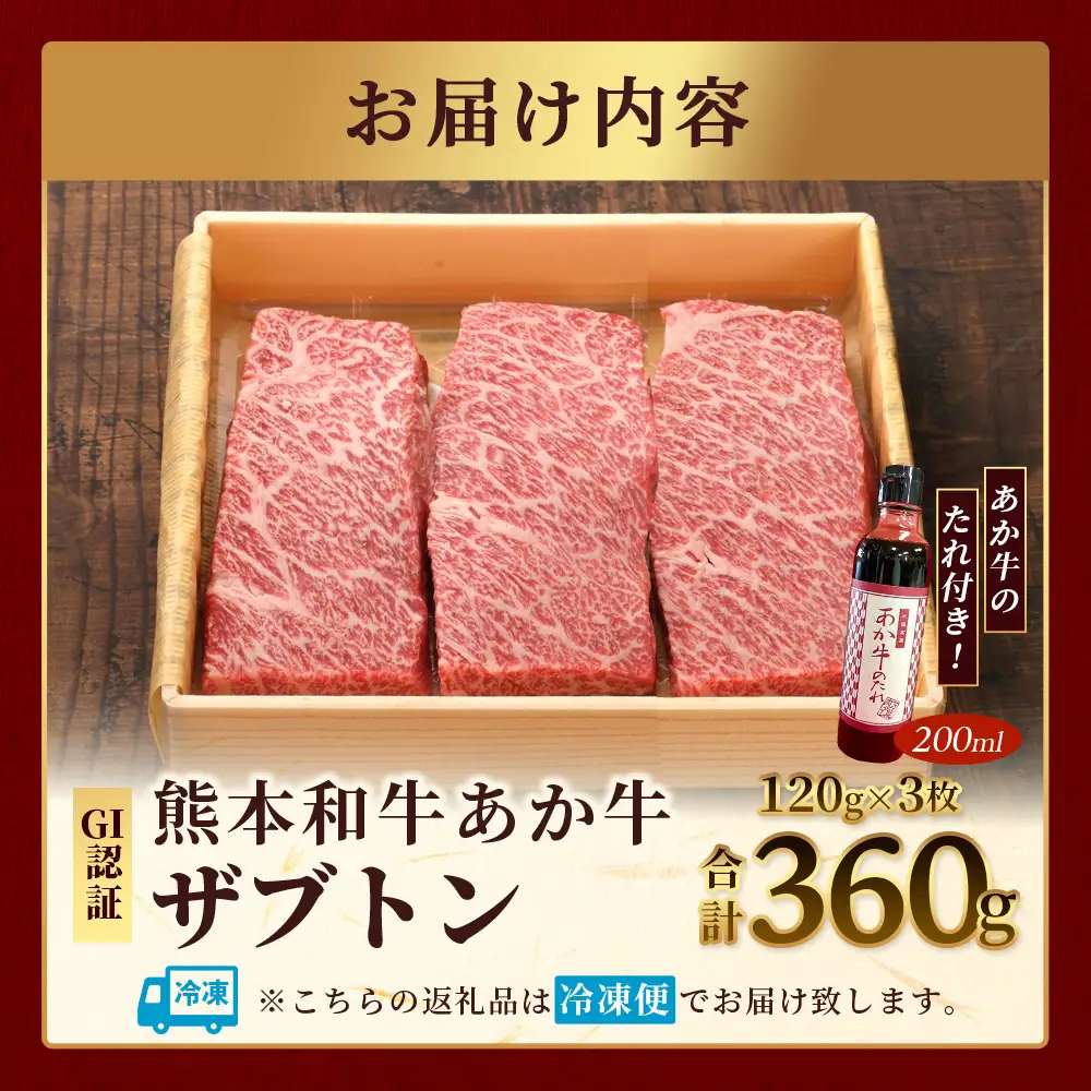 熊本和牛 あか牛 ザブトン 360g (120g×3) あか牛のタレ付き  和牛 牛肉 お肉 肉 ザブトン 焼肉 バーベキュー 肩ロース ロース 熊本県産 国産 ステーキ 冷凍 タレ付き 046-0781