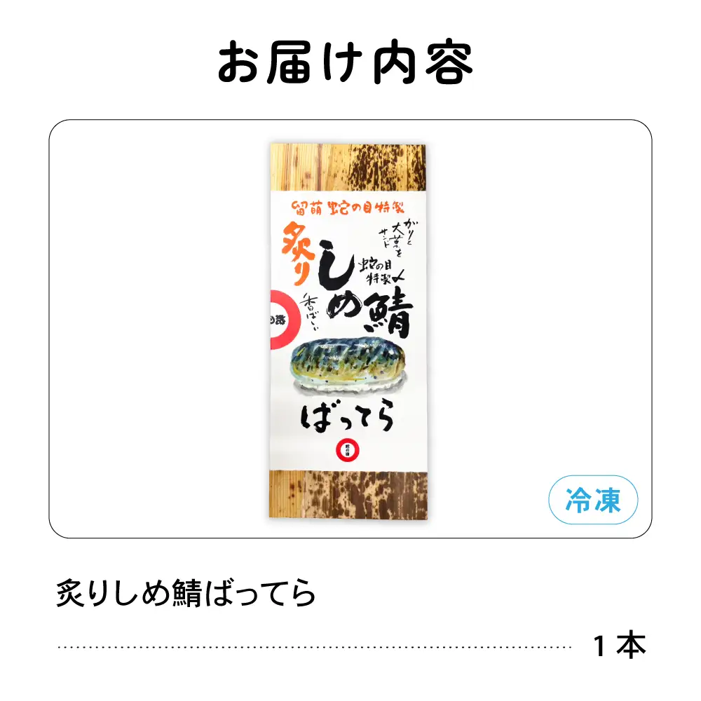 留萌 蛇の目寿司 名物「炙りしめ鯖ばってら」1本