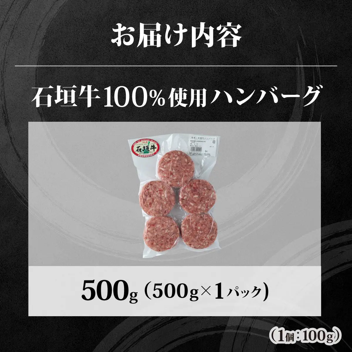 【ふるなびWEEK対象】石垣牛ハンバーグ 500g (100g×5個×1パック)