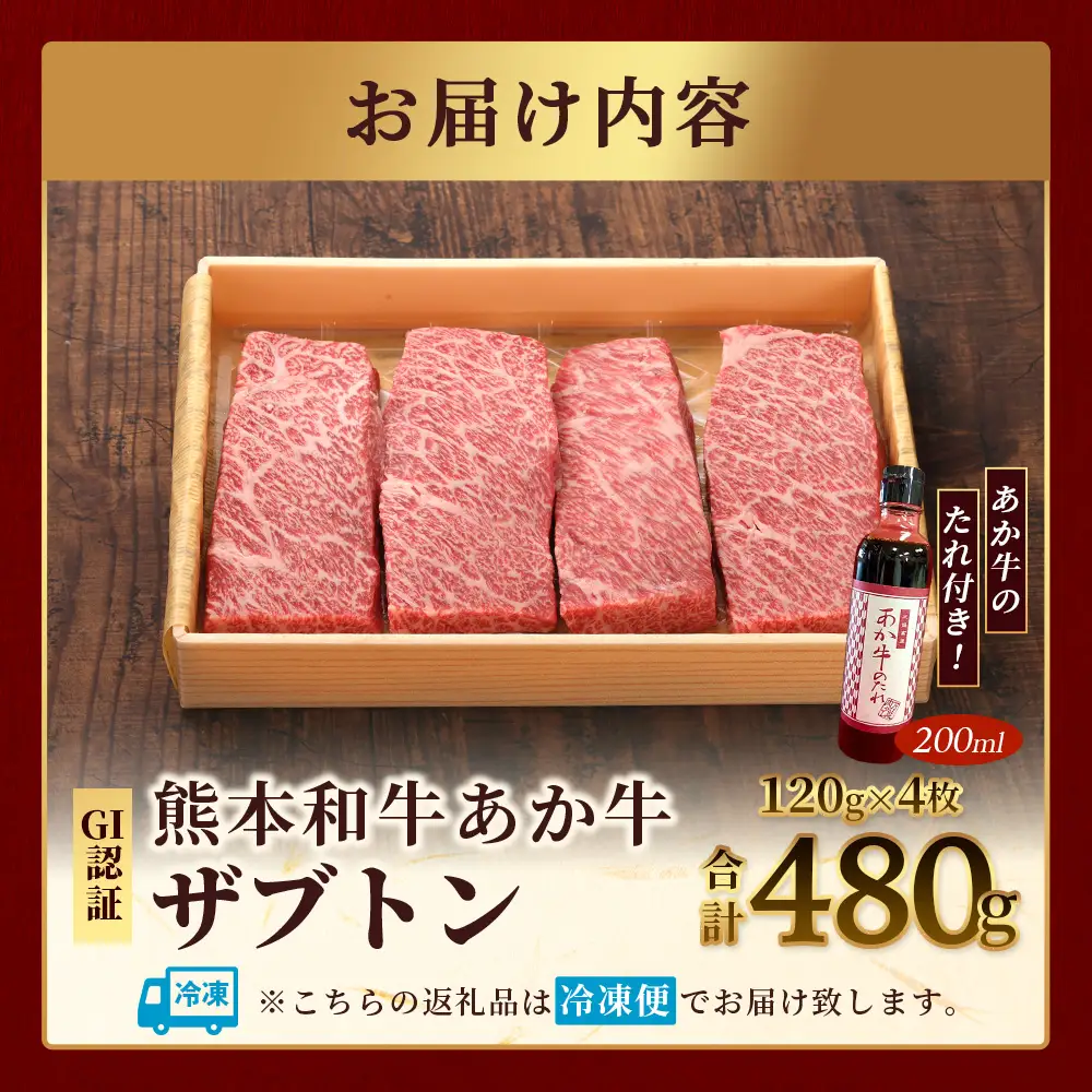 熊本和牛 あか牛 ザブトン 480g (120g×4) あか牛のタレ付き 和牛 牛肉 お肉 肉 ザブトン 焼肉 バーベキュー 肩ロース ロース 熊本県産 国産 ステーキ 冷凍 タレ付き 046-0783