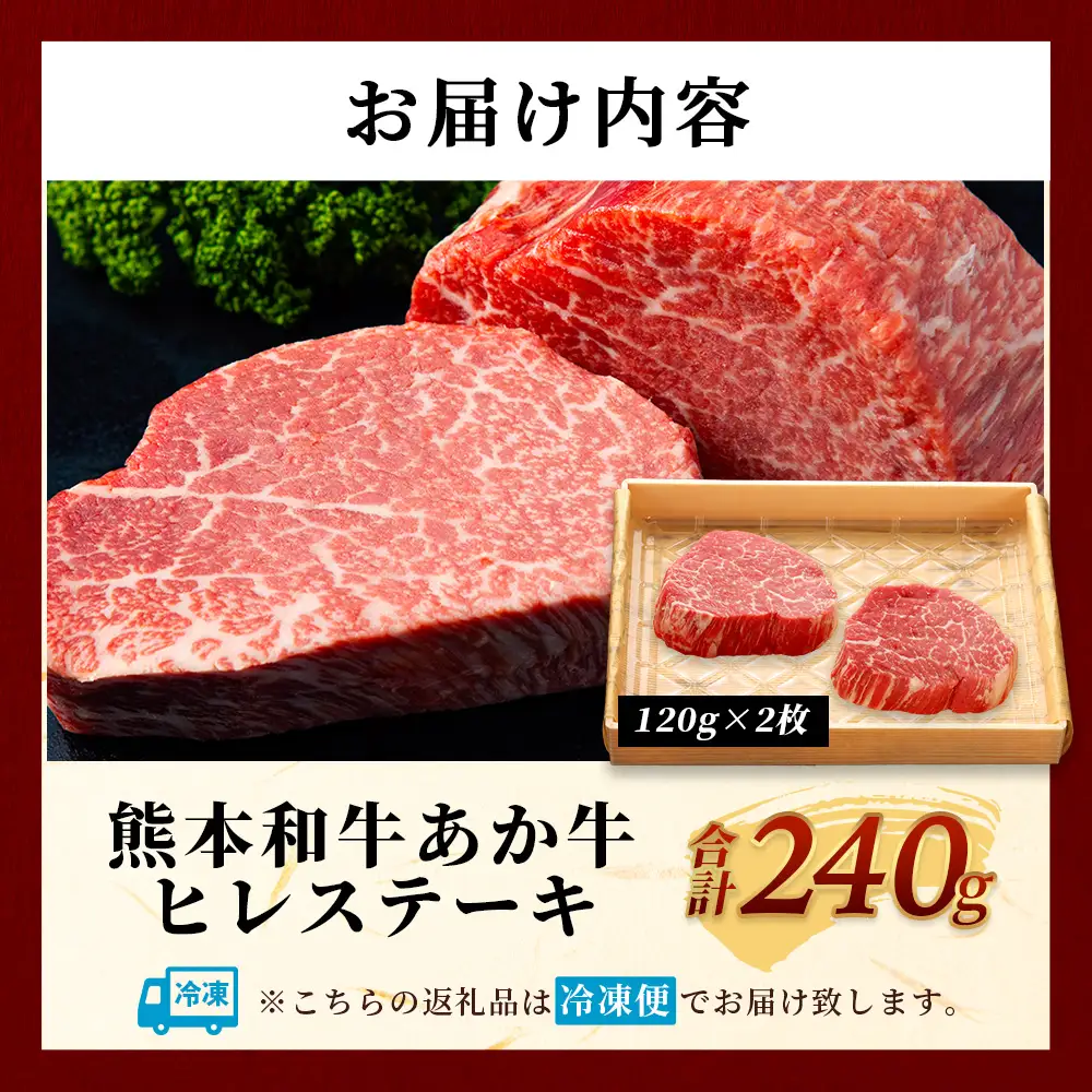 熊本和牛 あか牛 ヒレステーキ 240g (120g×2) 牛肉 肉 お肉 ヒレ ステーキ 赤身 ブランド牛 希少 ヘルシー 焼肉 熊本県産 046-0784